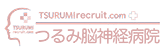 つるみ脳神経病院 - 採用サイト